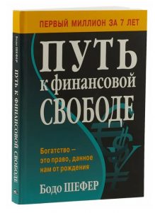 Бодо Шефер Путь к финансовой свободе